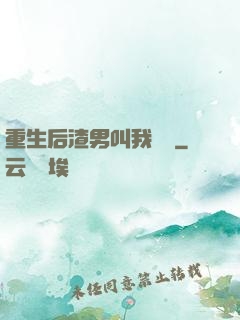 重生后渣男叫我嬸嬸
