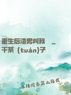 重生后渣男叫我嬸嬸