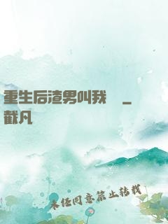 重生后渣男叫我嬸嬸