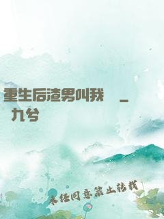 重生后渣男叫我嬸嬸
