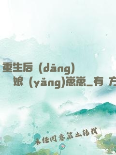 重生后當(dāng)個廚娘養(yǎng)崽崽