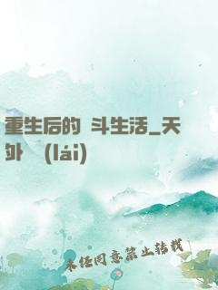 重生后的奮斗生活