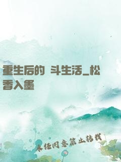 重生后的奮斗生活