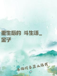 重生后的奮斗生活