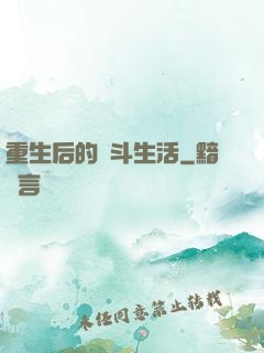 重生后的奮斗生活