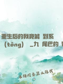 重生后的我竟能聽到系統(tǒng)對話