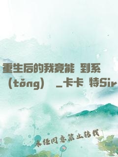 重生后的我竟能聽到系統(tǒng)對話