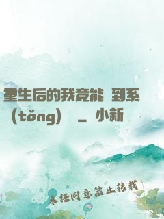 重生后的我竟能聽到系統(tǒng)對話