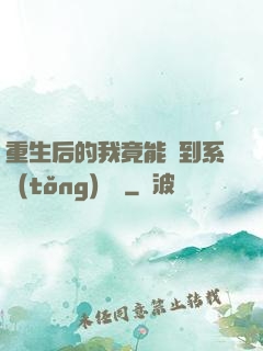 重生后的我竟能聽到系統(tǒng)對話