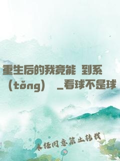 重生后的我竟能聽到系統(tǒng)對話