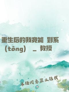 重生后的我竟能聽到系統(tǒng)對話