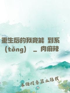 重生后的我竟能聽到系統(tǒng)對話