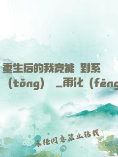重生后的我竟能聽到系統(tǒng)對話
