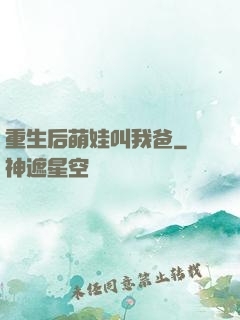 重生后萌娃叫我爸