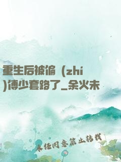 重生后被偏執(zhí)傅少套路了