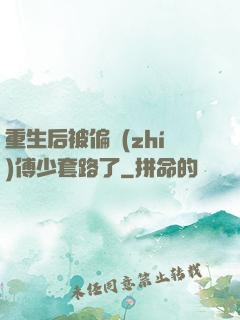 重生后被偏執(zhí)傅少套路了