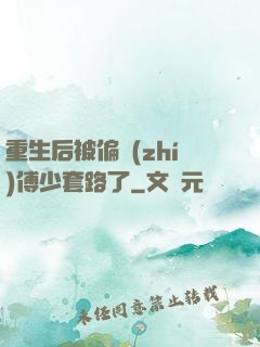 重生后被偏執(zhí)傅少套路了