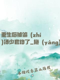 重生后被偏執(zhí)傅少套路了