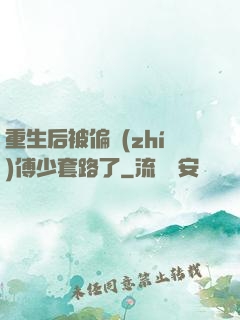 重生后被偏執(zhí)傅少套路了