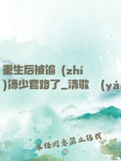 重生后被偏執(zhí)傅少套路了