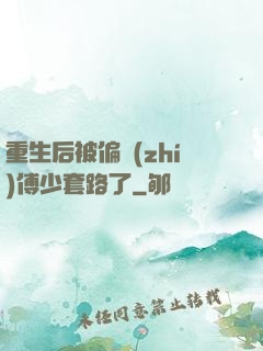 重生后被偏執(zhí)傅少套路了
