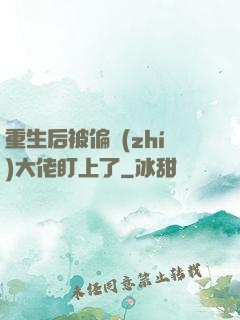 重生后被偏執(zhí)大佬盯上了