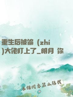 重生后被偏執(zhí)大佬盯上了