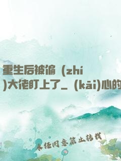 重生后被偏執(zhí)大佬盯上了
