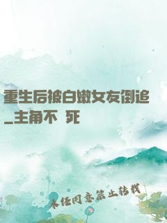重生后被白嫩女友倒追