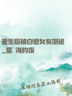 重生后被白嫩女友倒追