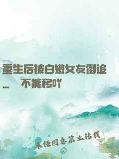 重生后被白嫩女友倒追