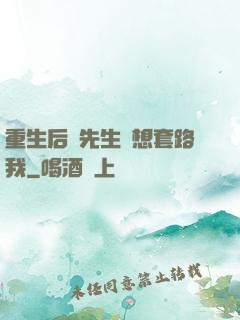 重生后顧先生還想套路我
