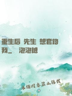 重生后顧先生還想套路我