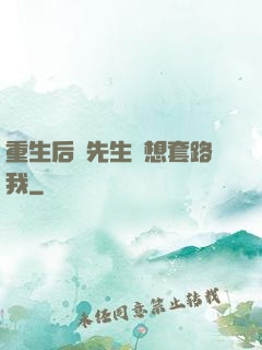 重生后顧先生還想套路我