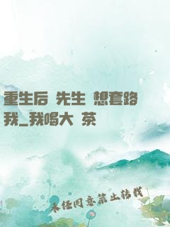 重生后顧先生還想套路我