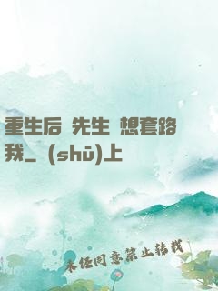 重生后顧先生還想套路我