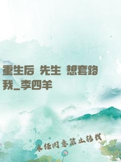 重生后顧先生還想套路我