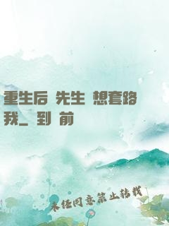 重生后顧先生還想套路我