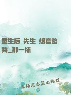 重生后顧先生還想套路我