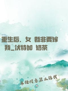 重生后，女總裁非要嫁給我