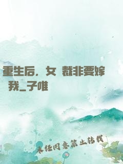 重生后，女總裁非要嫁給我