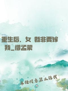 重生后，女總裁非要嫁給我