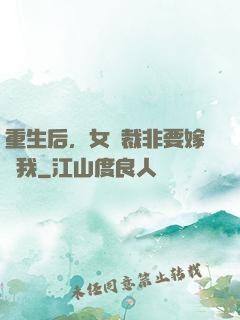重生后，女總裁非要嫁給我