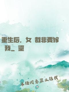 重生后，女總裁非要嫁給我