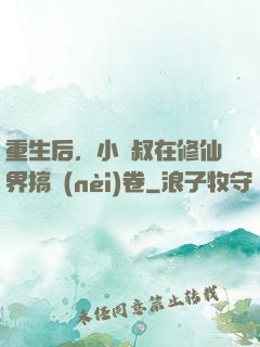 重生后，小師叔在修仙界搞內(nèi)卷