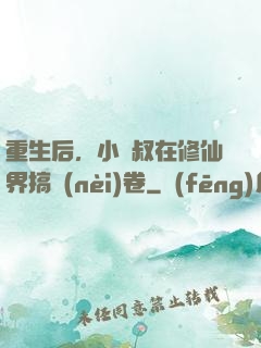 重生后，小師叔在修仙界搞內(nèi)卷