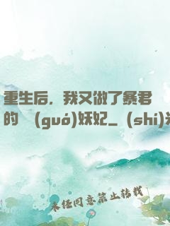 重生后，我又做了暴君的禍國(guó)妖妃