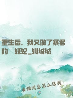重生后，我又做了暴君的禍國妖妃
