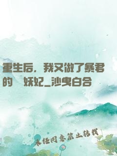 重生后，我又做了暴君的禍國妖妃