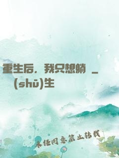 重生后，我只想躺贏